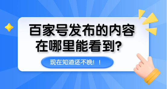 百家号发布的内容在哪里能看到？现在知道还不晚-第1张图片-太平洋在线下载