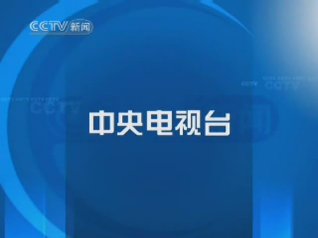 央视新闻手机直播软件央视新闻直播在线直播入口-第2张图片-太平洋在线下载