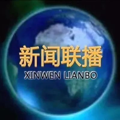 手机如何自动播报新闻联播最近10天的新闻头条2024-第1张图片-太平洋在线下载