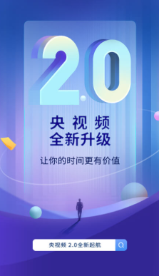 央视频pc客户端官方下载央视频客户端官方下载电脑版-第1张图片-太平洋在线下载