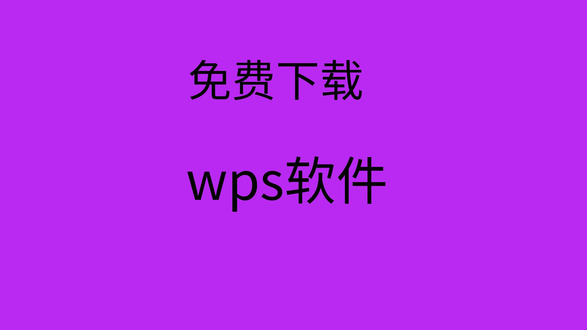 手机wps破解版wps2024破解版pc端-第1张图片-太平洋在线下载