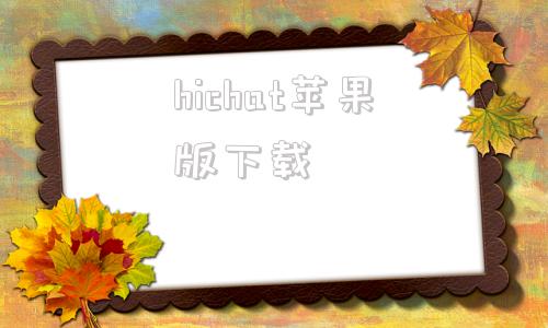 hichat苹果版下载hotchat苹果怎么下载