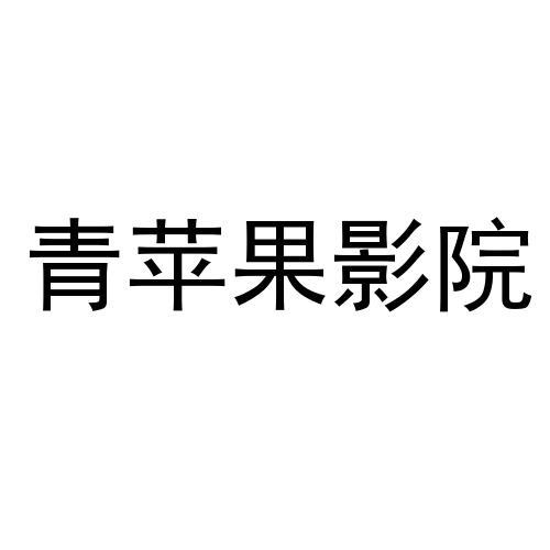 青苹果青苹果影院手机版yy4480在线万达影院青苹果在线观看