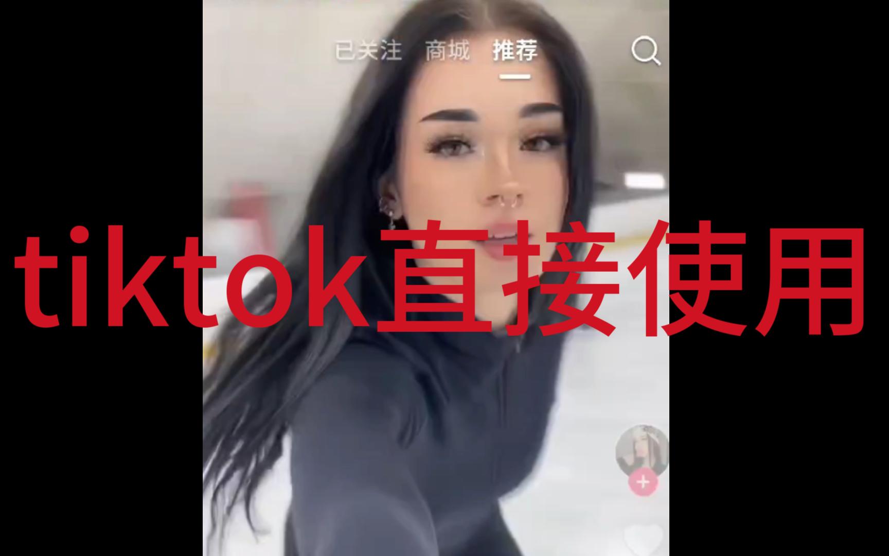 tiktok插件苹果版tiktok最新登录方法