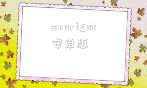 smartget安卓版smartthings安卓下载