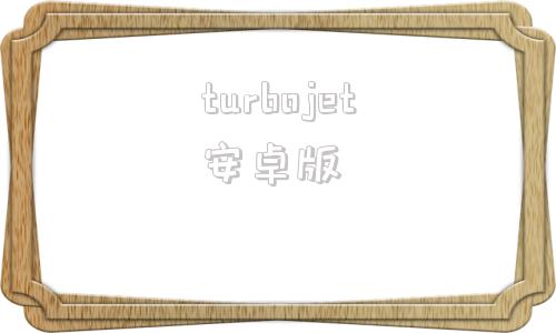 turbojet安卓版turbowarp网页版