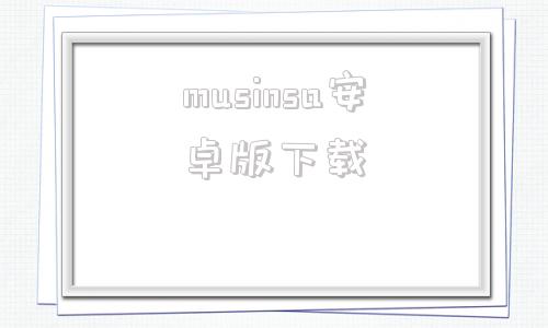 musinsa安卓版下载mind+编程软件怎么下载-第1张图片-太平洋在线下载