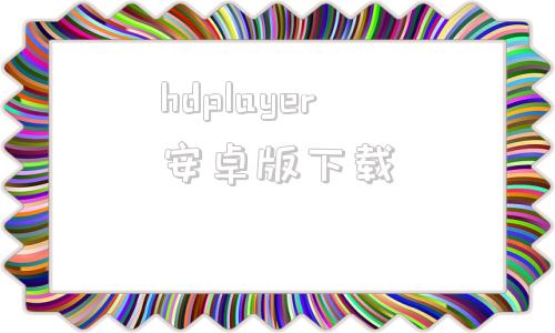 hdplayer安卓版下载realplayer安卓版官网下载