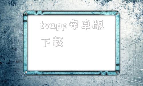 tvapp安卓版下载万象tvapp最新版下载v520安卓版