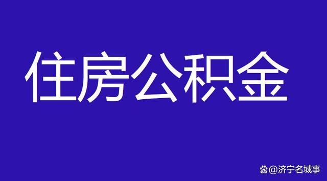 济宁公积金客户端济宁市住房公积金管理中心网站-第2张图片-太平洋在线下载