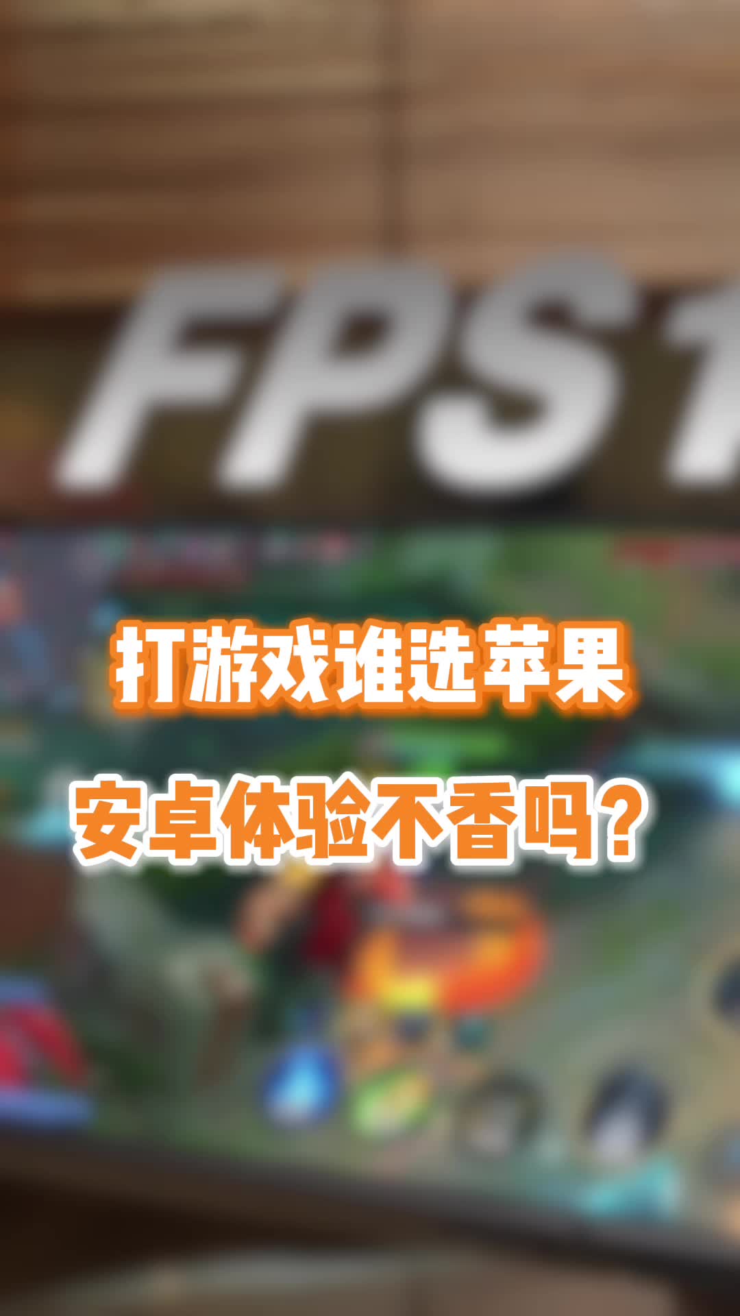 fps显示安卓版游戏fps显示工具下载-第2张图片-太平洋在线下载