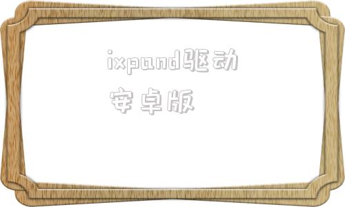 ixpand驱动安卓版mxplayer播放器官网下载