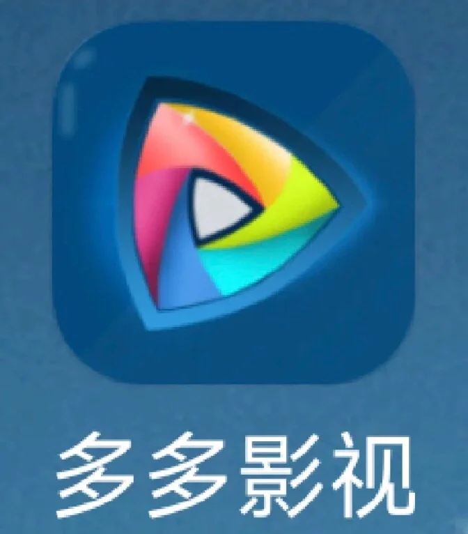 多多影视2.0安卓版多多影视22怎么下载