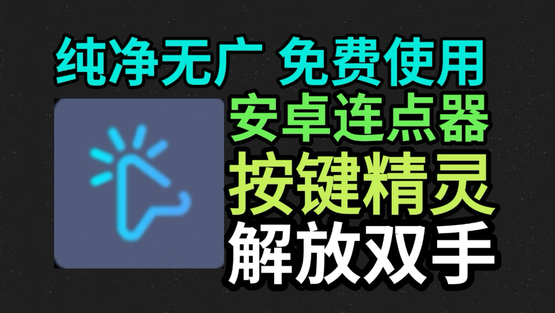 连点器安卓版鼠标连点器安卓版
