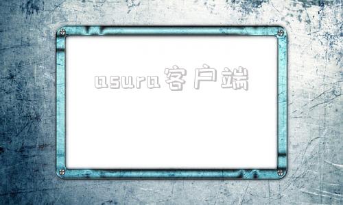asura客户端asurascan