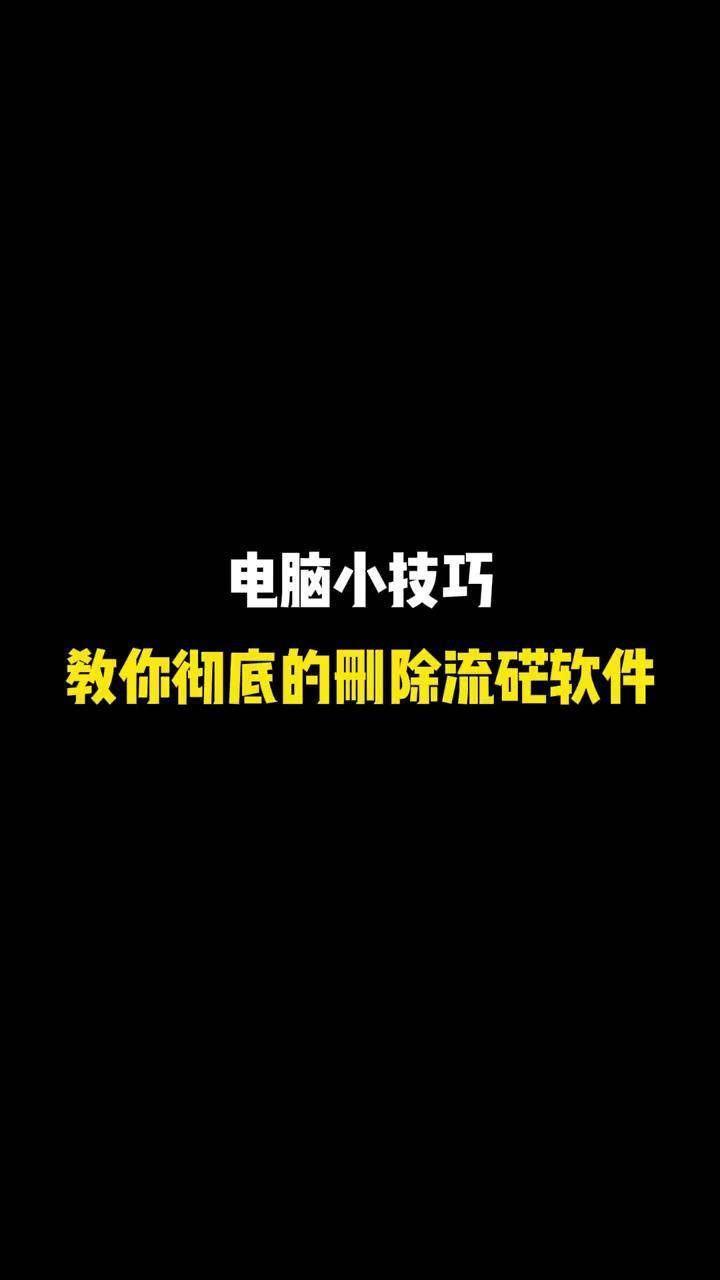 电脑删除不掉客户端电脑恶意软件删除不掉-第2张图片-太平洋在线下载