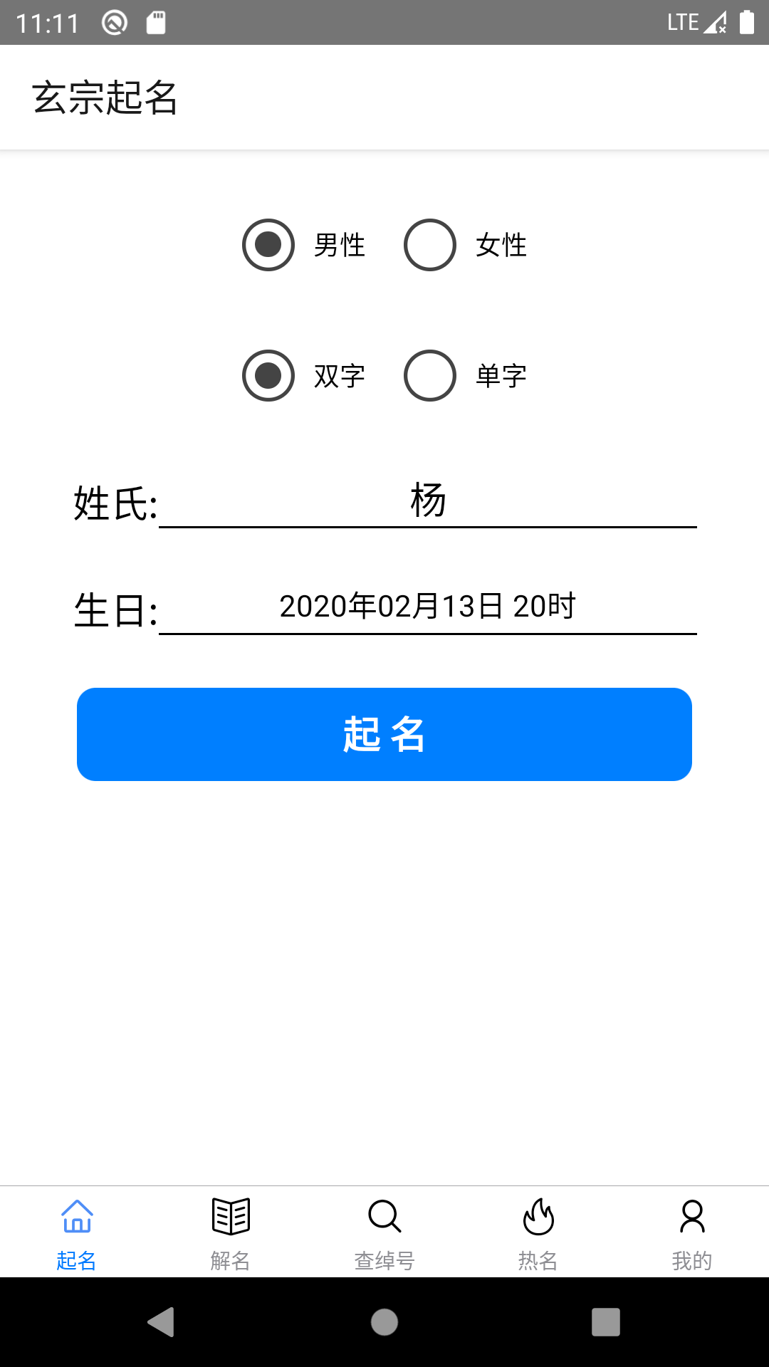 专业起名安卓版南方专业起名730注册机