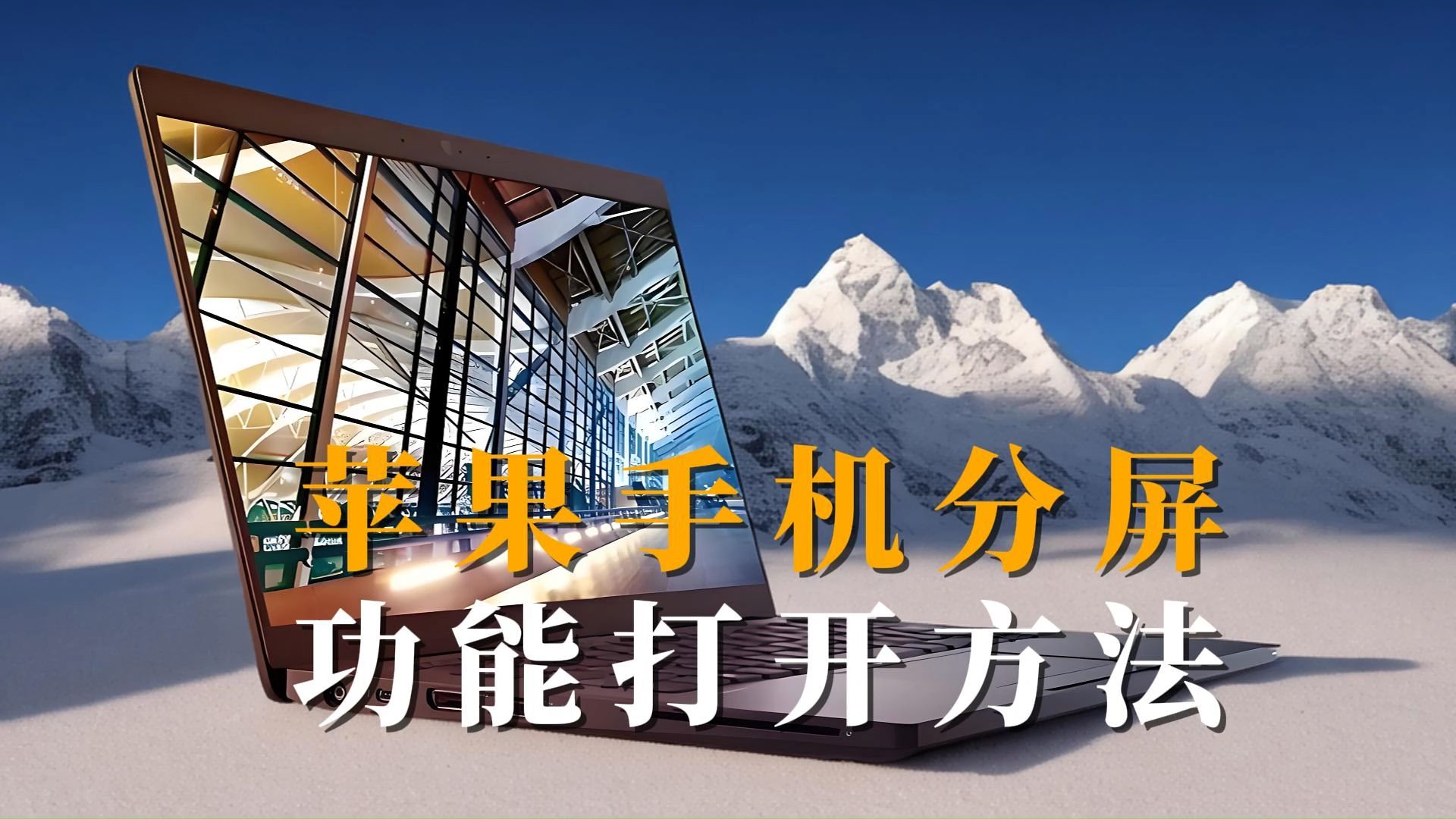 苹果分屏司机版苹果手机分屏打开双app