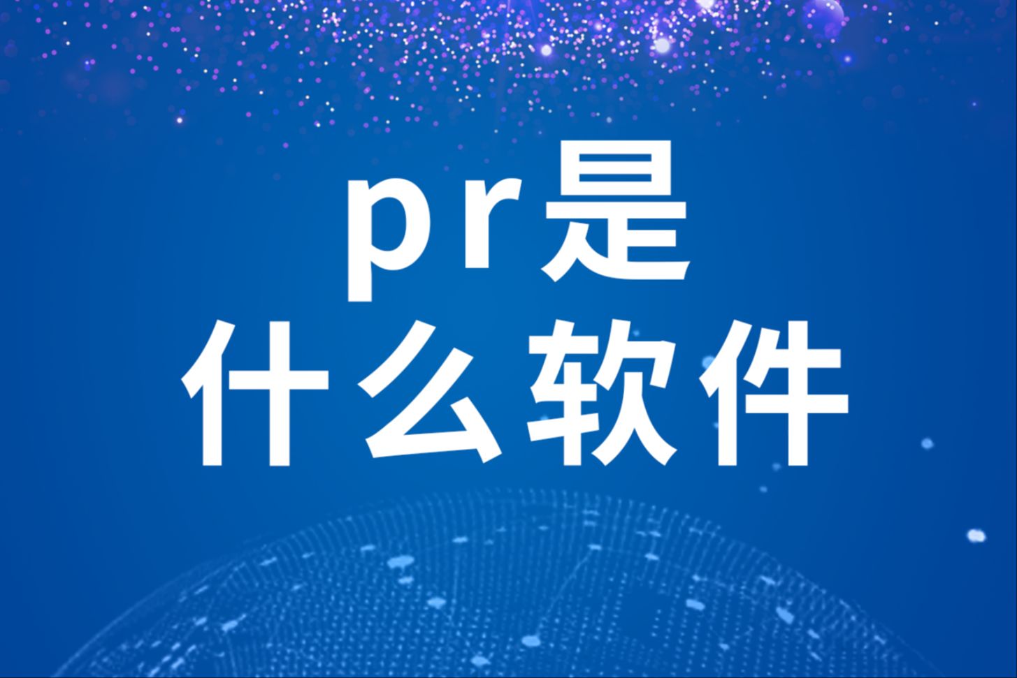 pr电脑版安卓pr电脑版下载教程
