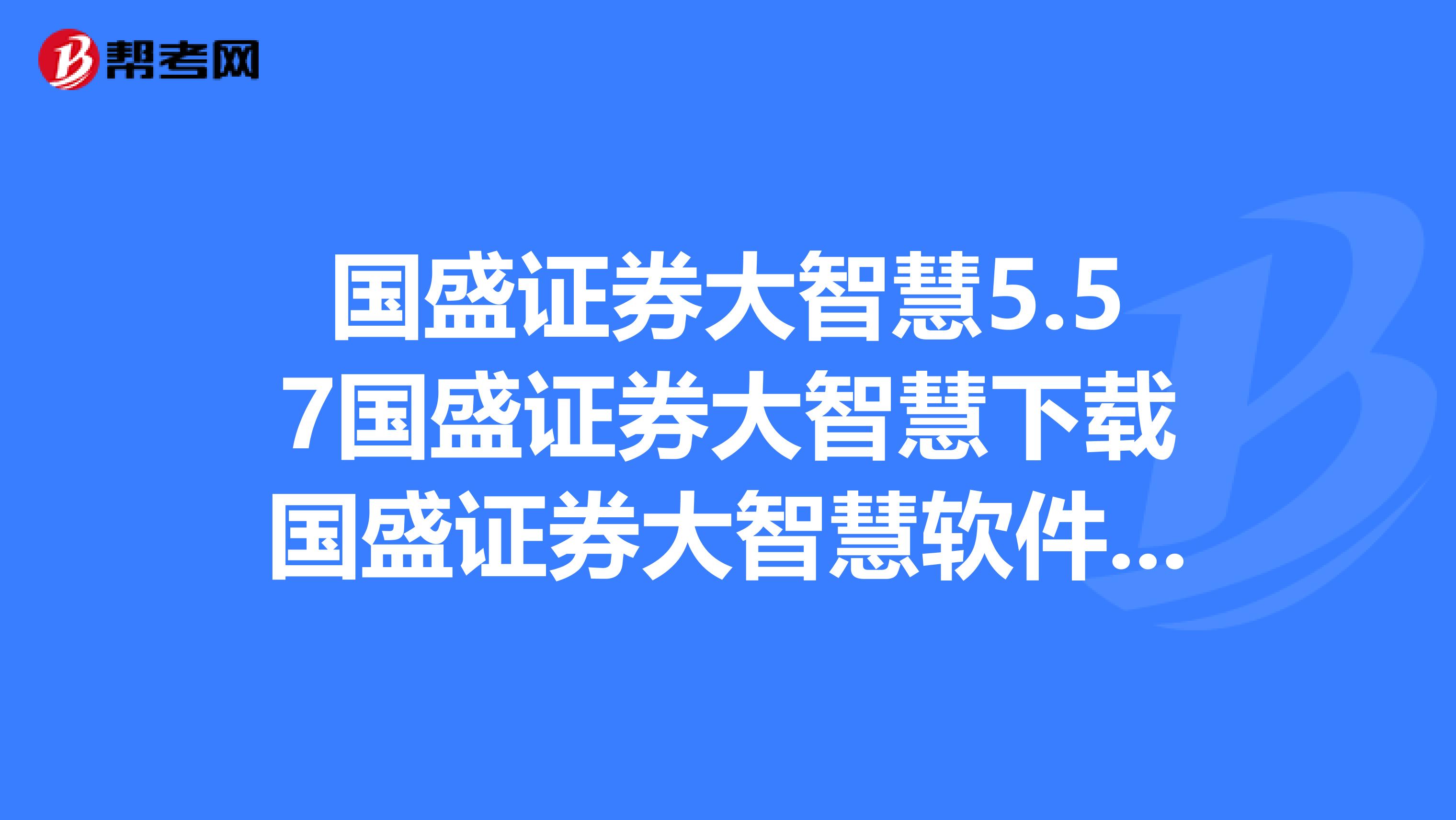 国盛证券手机版下载国盛证券通达信版下载