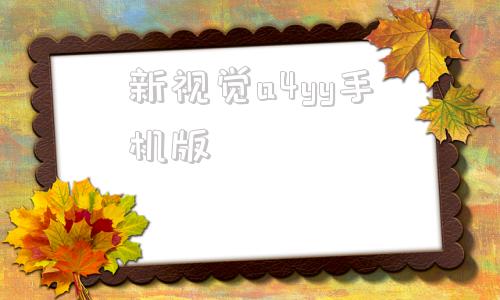 新视觉a4yy手机版yy6080新视觉官方