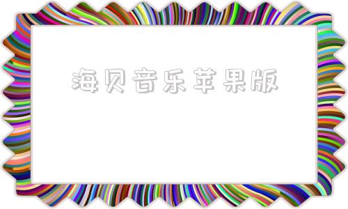 海贝音乐苹果版海贝音乐电脑版下载官网