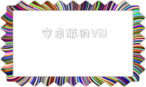 安卓版的ViUvulumio安卓app