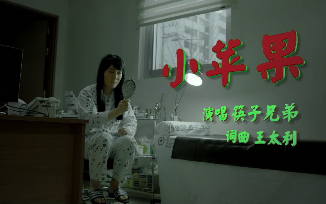 菜园版《小苹果》一园青菜成了精
