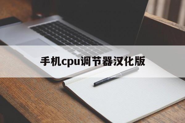 手机cpu调节器汉化版(手机cpu调节器免root汉化版)-第4张图片-QuickQ官网