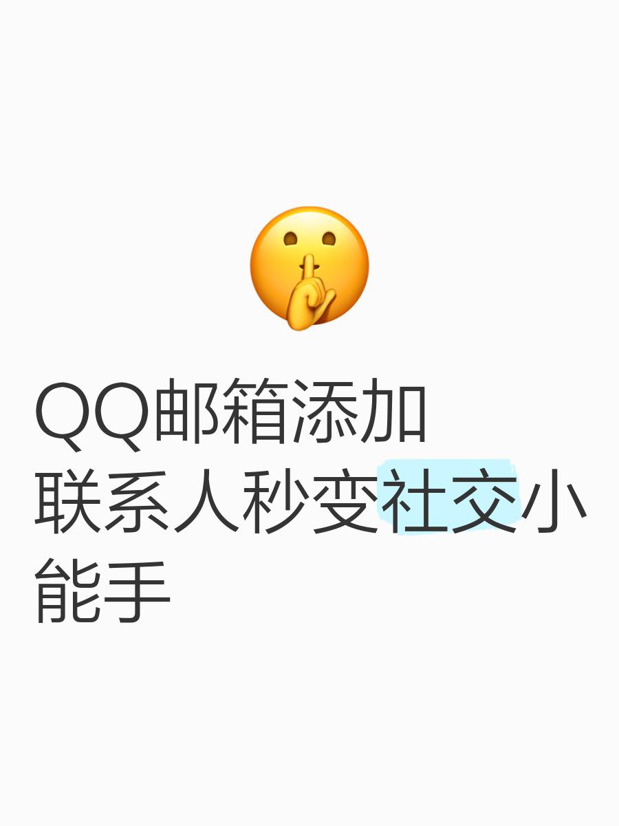 手机版qq一键加好友(手机版一键加好友在哪里)-第2张图片-QuickQ官网