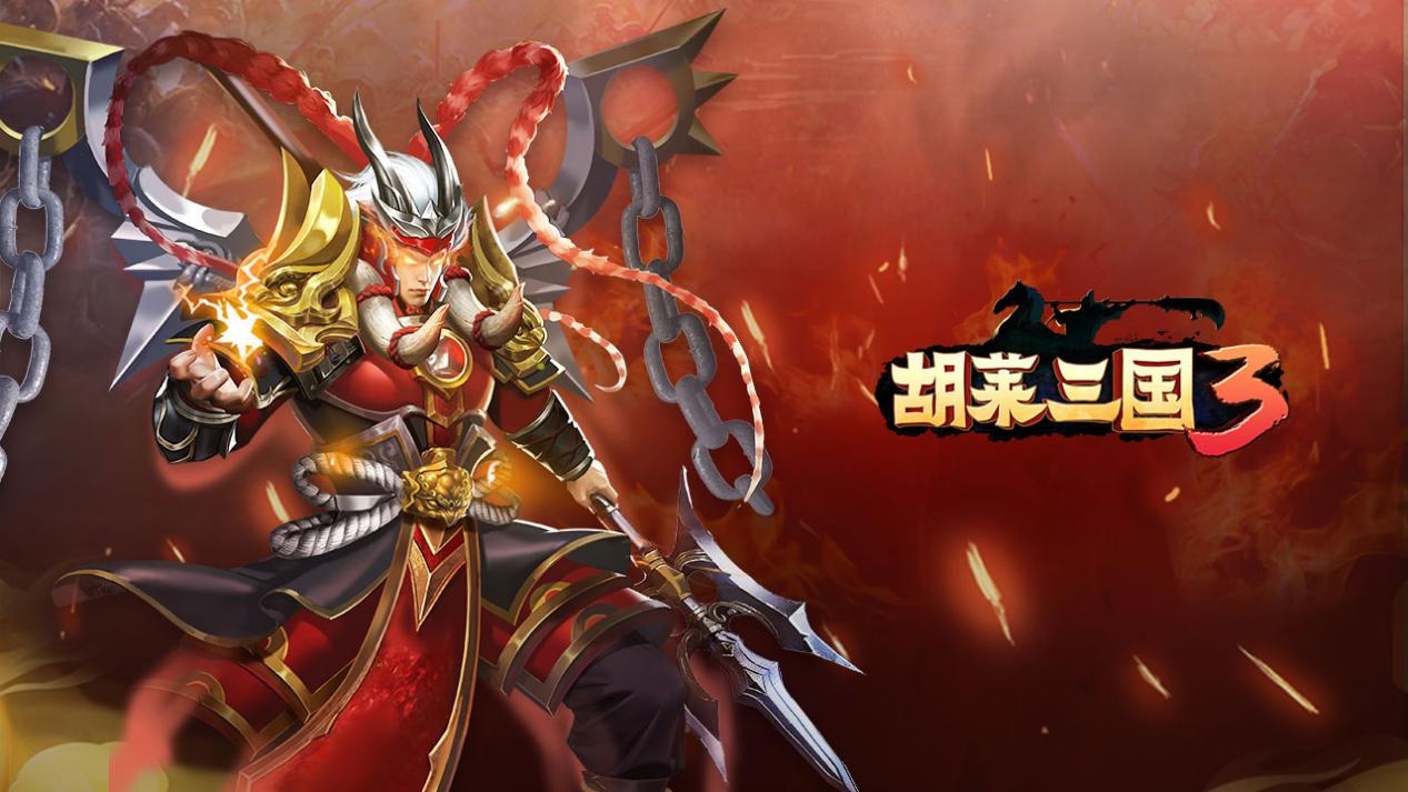 胡菜三国手机破解版(胡莱三国破解版下载教程)-第5张图片-QuickQ官网