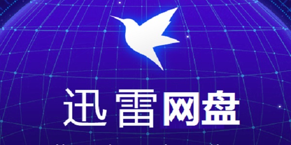 迅雷网盘官网手机版(迅雷云盘下载 百度网盘)-第1张图片-QuickQ官网