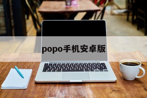 popo手机安卓版(oppo android)-第2张图片-QuickQ官网