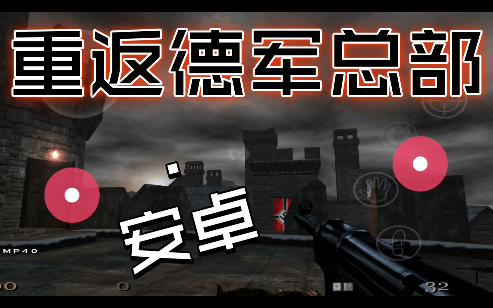重返德军总部安卓版无限(重返德军总部游戏通关解说)
