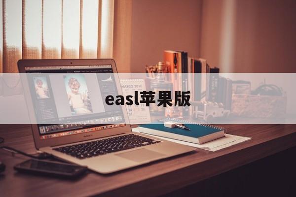easl苹果版(苹果手机版本查询)-第3张图片-QuickQ官网 easl苹果版(苹果手机版本查询)-第3张图片-QuickQ官网