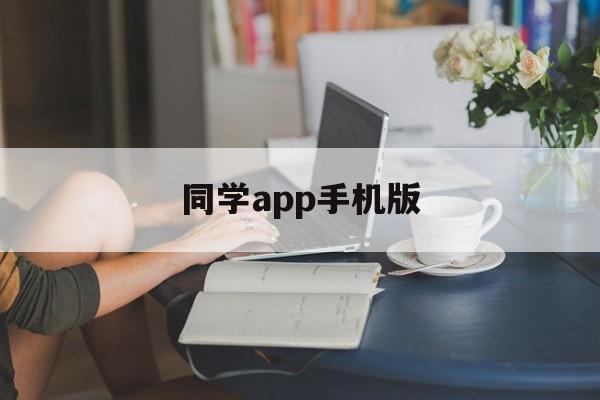 同学app手机版(同学2018下载安装)-第1张图片-QuickQ官网