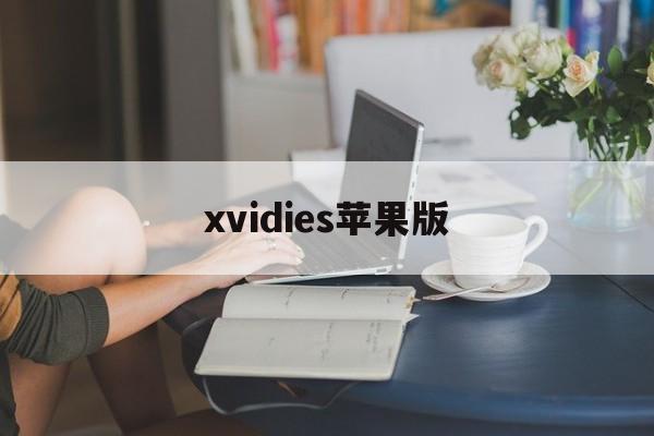 xvidies苹果版(贺娇龙朋友圈仍在推广农文旅)-第1张图片-QuickQ官网