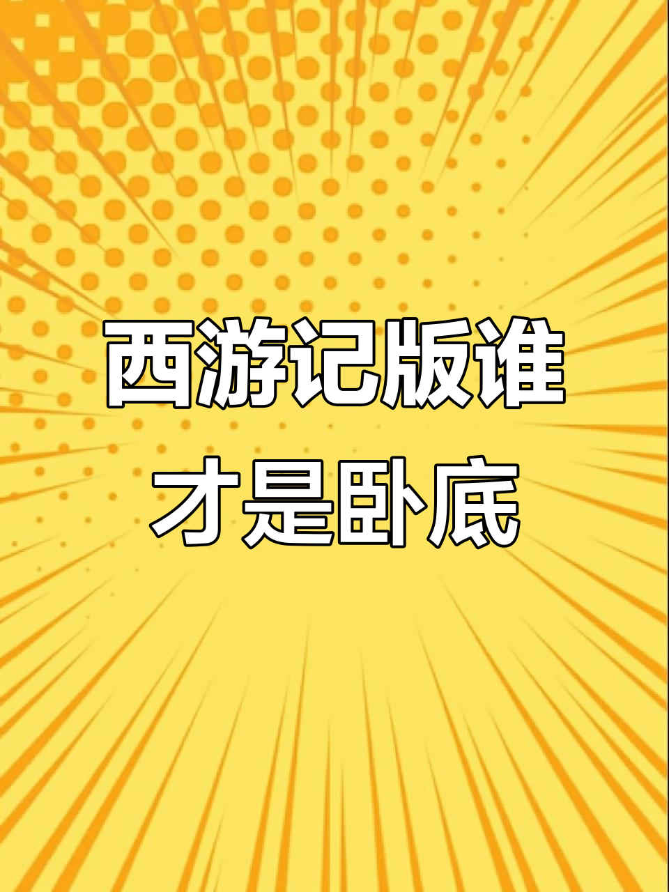 猜猜谁是卧底手机版(猜猜谁是卧底游戏作文)-第5张图片-QuickQ官网 猜猜谁是卧底手机版(猜猜谁是卧底游戏作文)-第5张图片-QuickQ官网