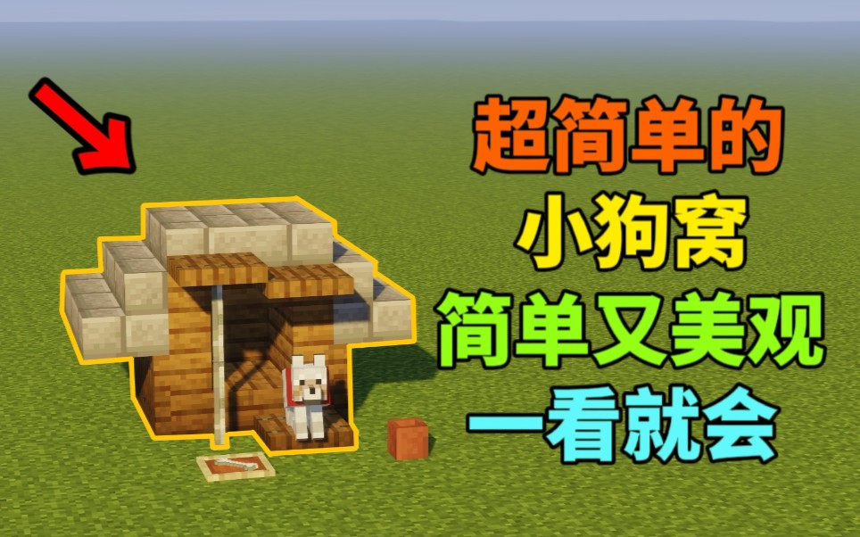 我的世界手机版狗窝(我的世界狗窝怎么做?)-第3张图片-QuickQ官网 我的世界手机版狗窝(我的世界狗窝怎么做?)-第3张图片-QuickQ官网