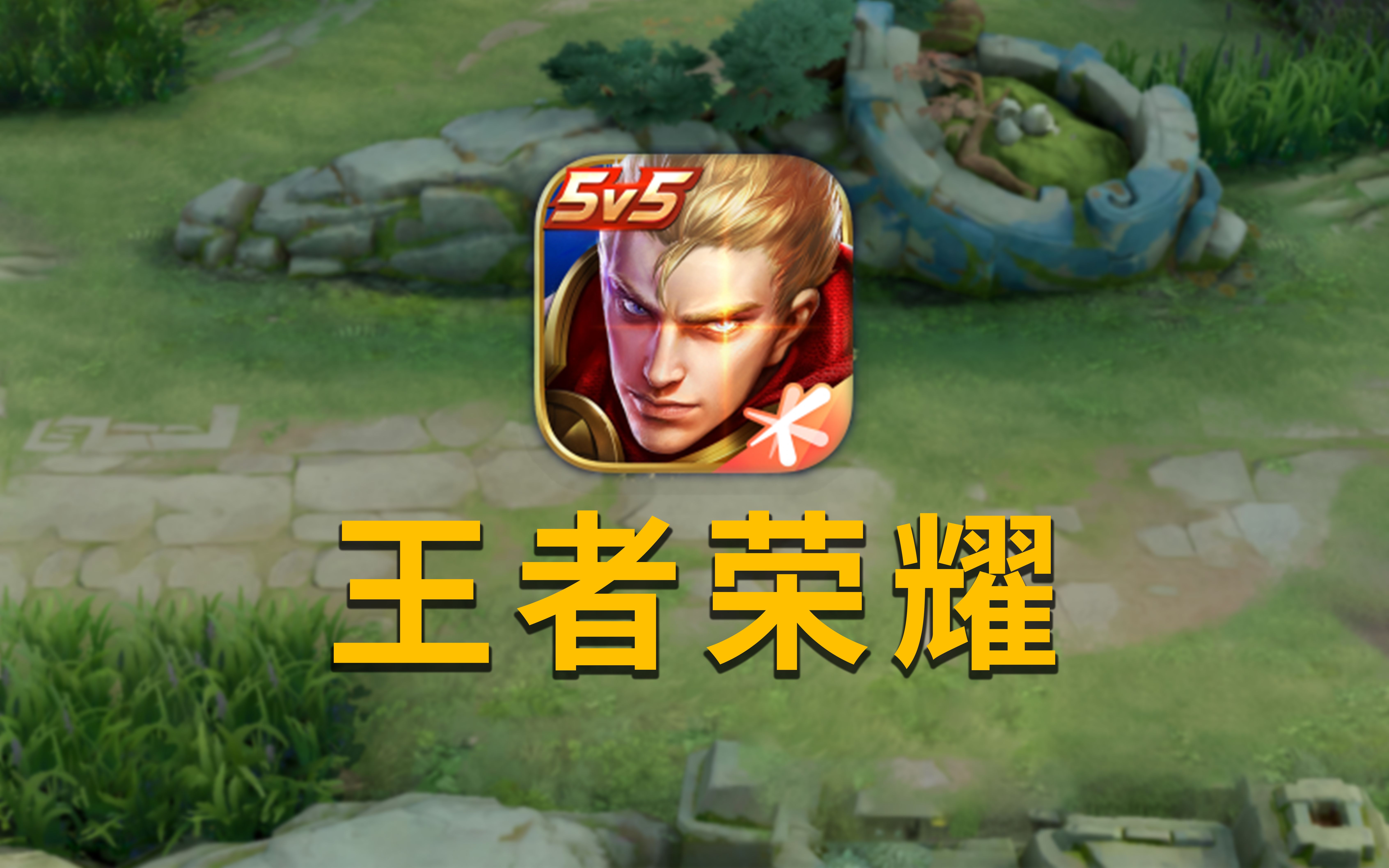 2022王者苹果手机版(王者荣耀苹果手机新版本下载)-第2张图片-QuickQ官网